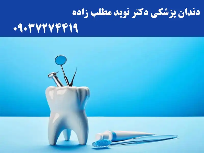 دندانپزشکی دکتر نوید مطلب زاده در شهرک گلستان