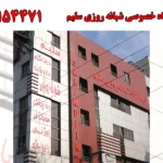 درمانگاه خصوصی شبانه روزی سلیم در علی آباد