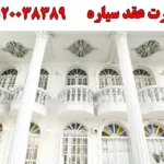 سالن عقد سیاره در پاسداران