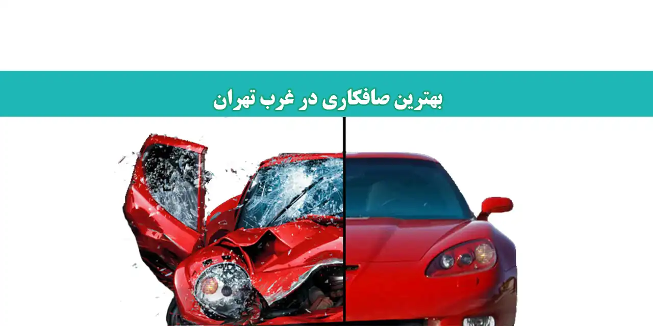 شاخص-صافکاری-غرب