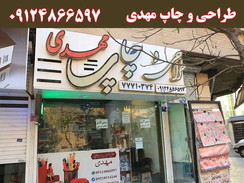 طراحی و چاپ مهدی در تهرانپارس