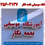 آموزشگاه موسیقی نغمه نگار در گوهردشت