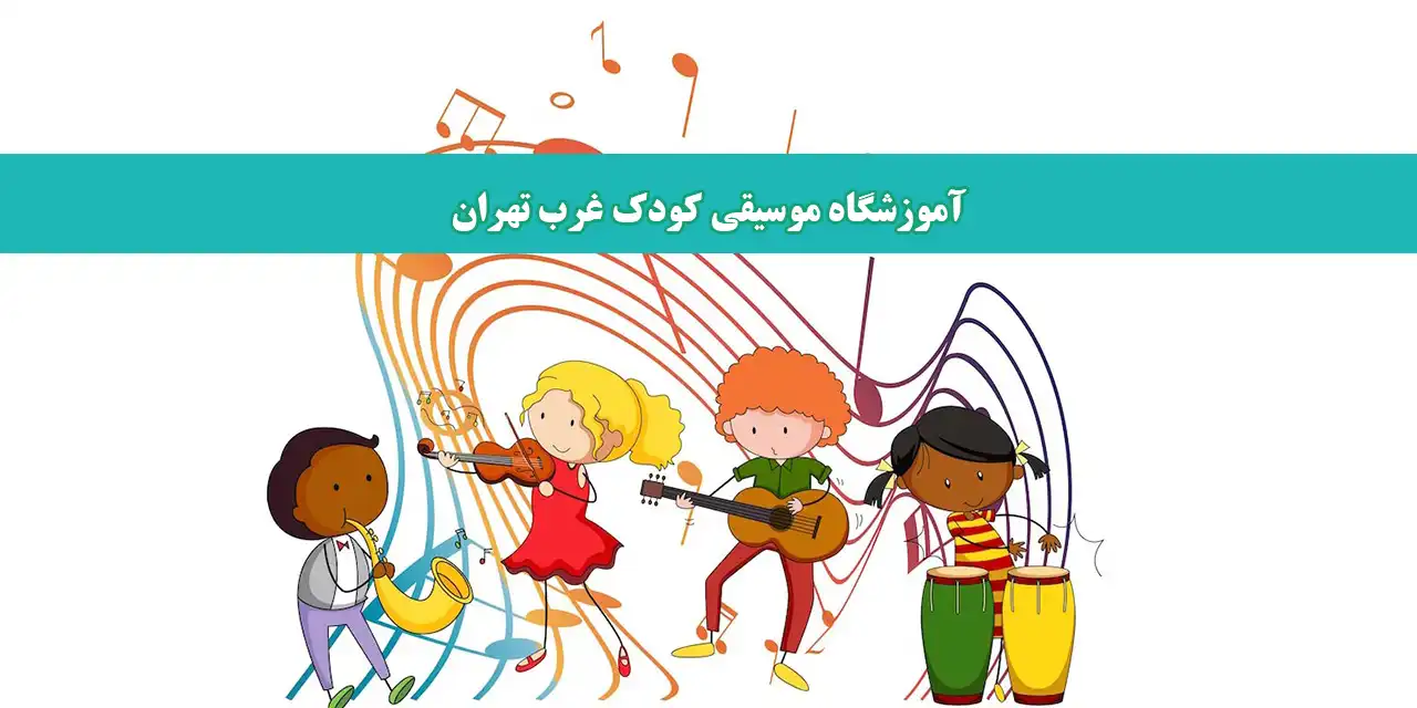 شاخص-موسیقی-کودک