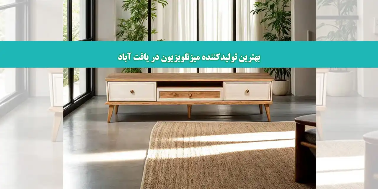 شاخص-میز-تلویزیون
