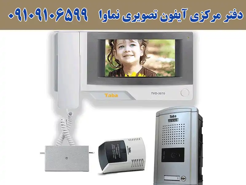 دفتر مرکزی آیفون تصویری نماوا در لاله زار
