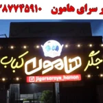 جگرسرای هامون در کرج