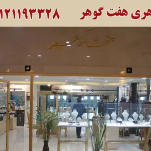 شاخص-هفت-گوهر