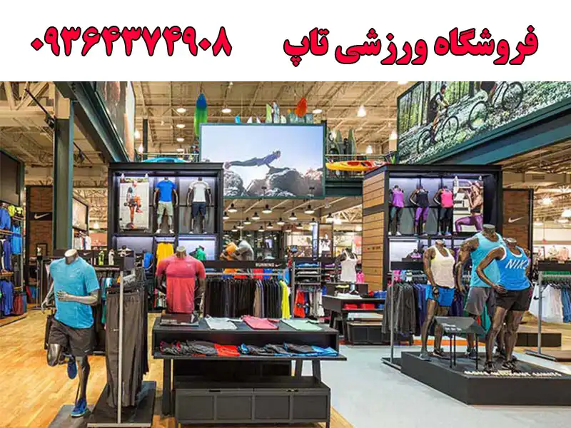 فروشگاه ورزشی تاپ در کمالشهر