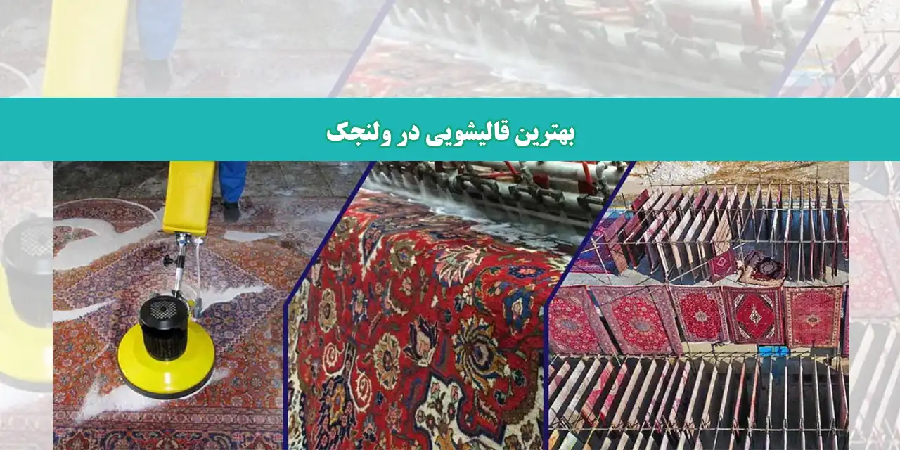 شاخص-ولنجک