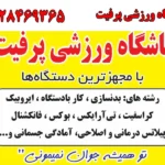 باشگاه ورزشی پرفیت در ستارخان