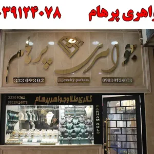 شاخص-پرهام