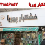 خشکبار پوریا در نارمک