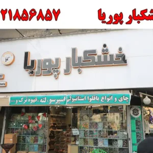 شاخص-پوریا