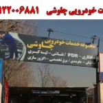 مجموعه خدمات خودرویی چاووشی درطرشت