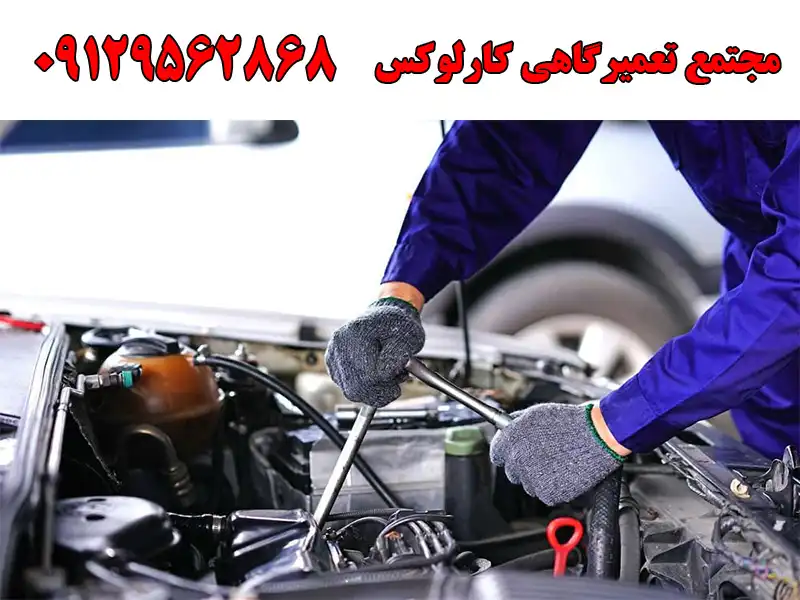 مجتمع تعمیرگاهی کارلوکس در کرج