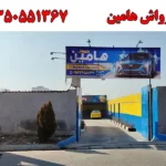 کارواش هامین در مهرشهر