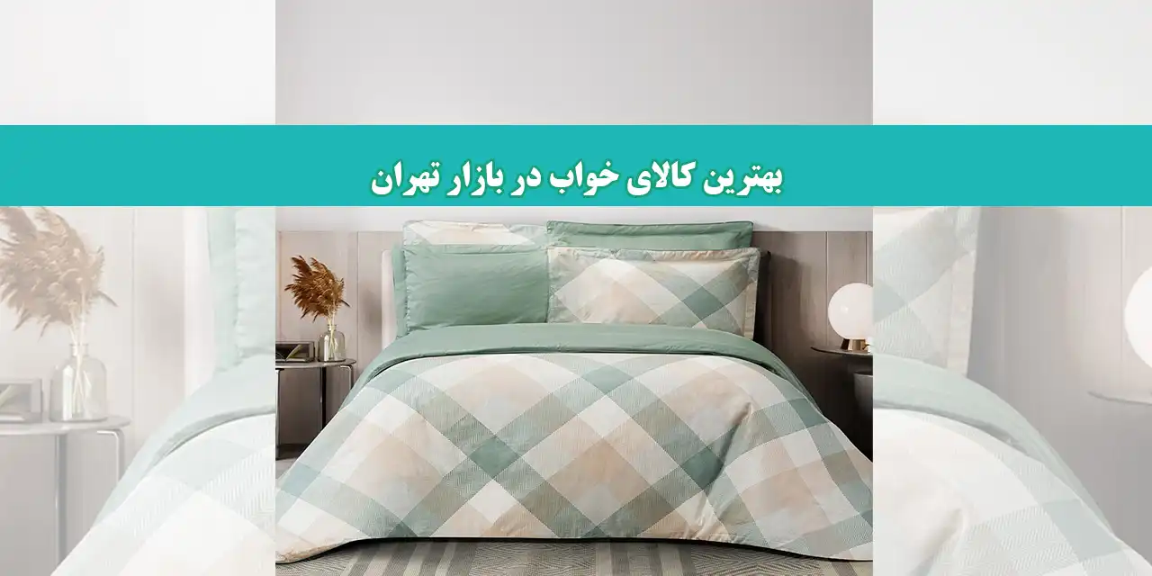 شاخص-کالا-خواب