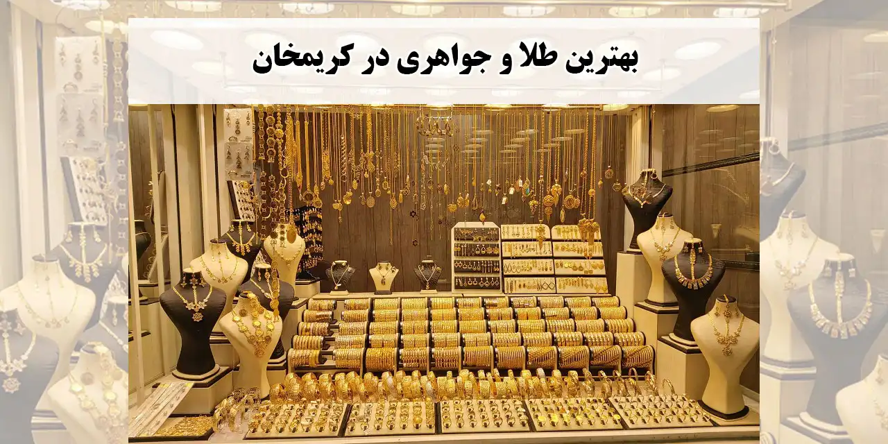 شاخص-کریمخان