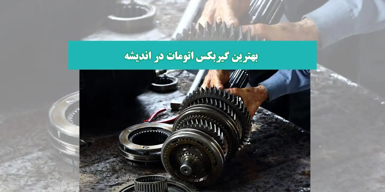 شاخص-گیربکس