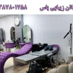 سالن زیبایی یاس در شهرک گلستان