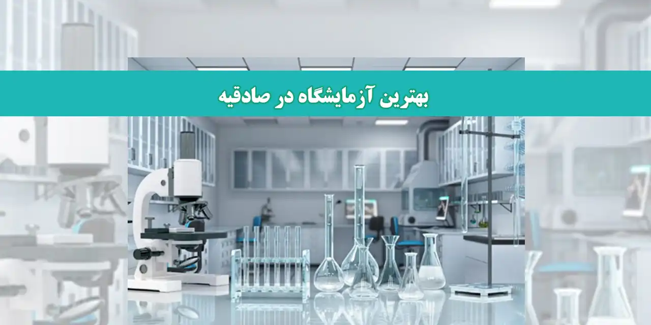 صادقیه-شاخص