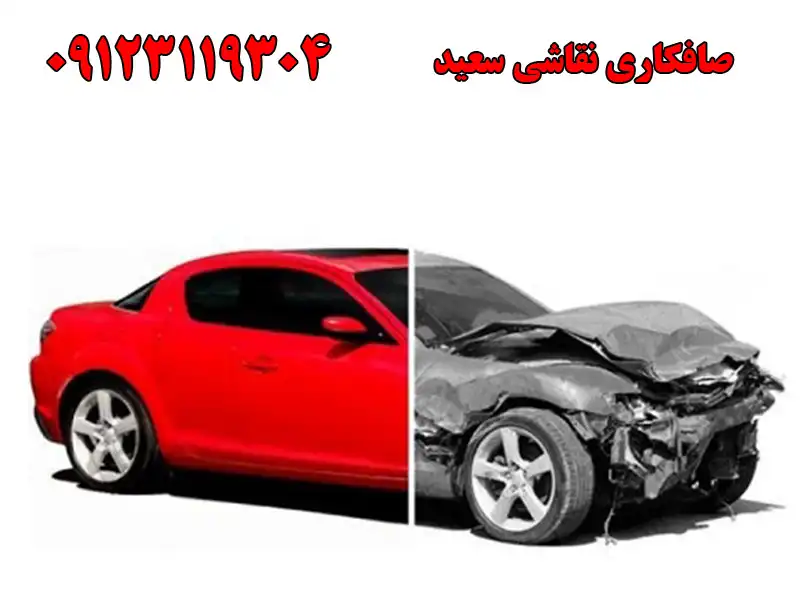 صافکاری نقاشی سعید در تهرانسر