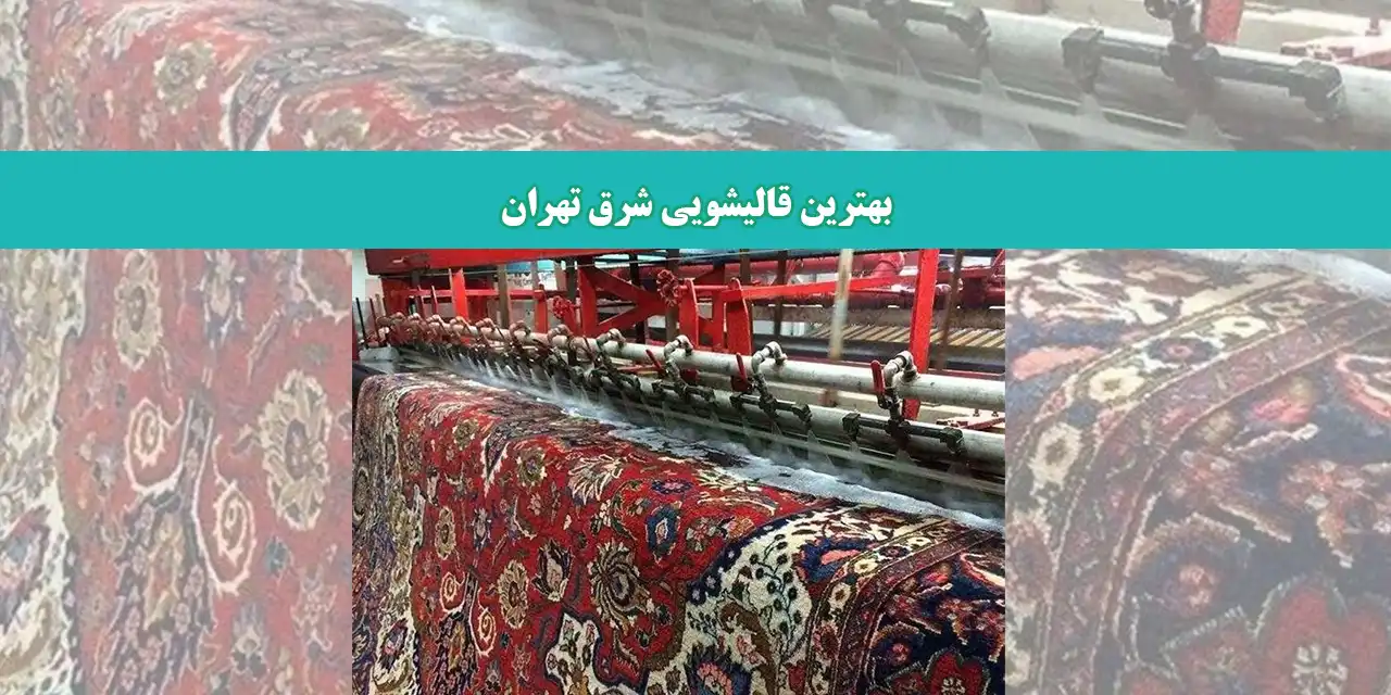 قالیشویی-شرق
