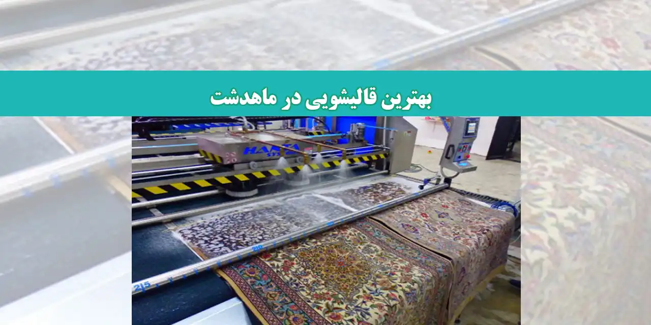 قالیشویی-ماهدشت-شاخص