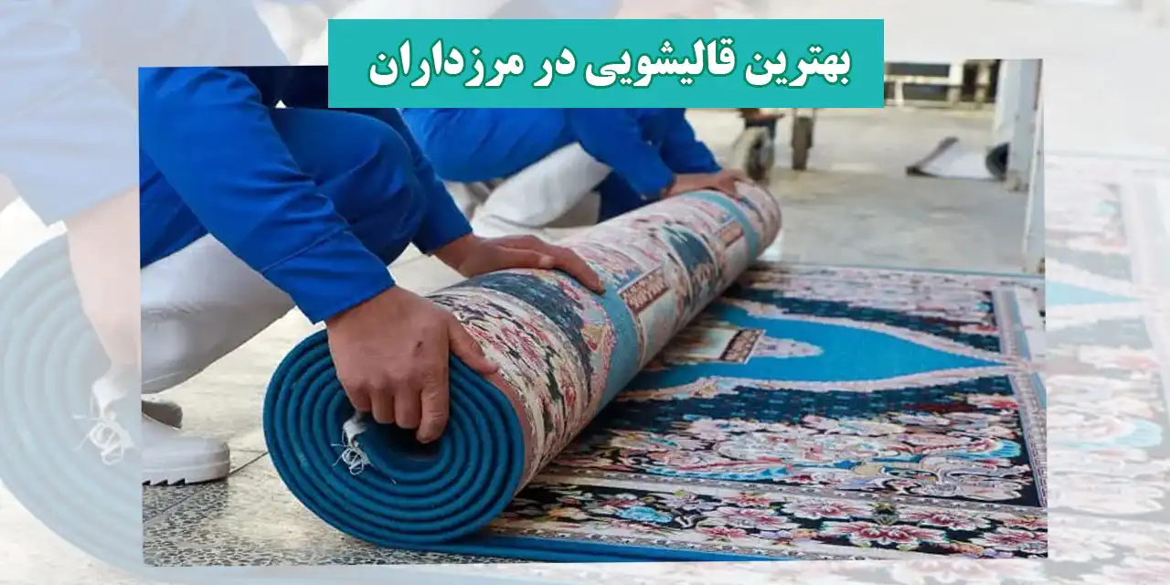 قالیشویی-مرزداران