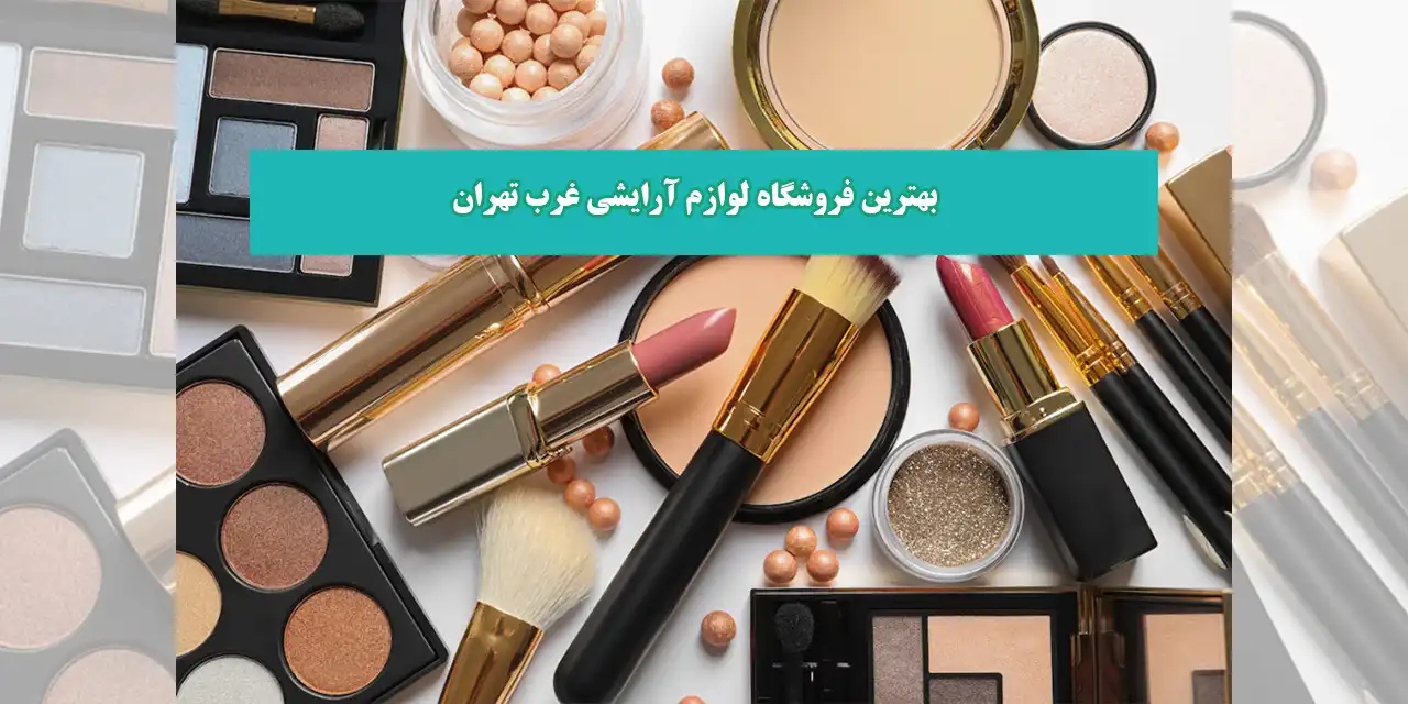 لوازم-آرایشی-غرب-تهران
