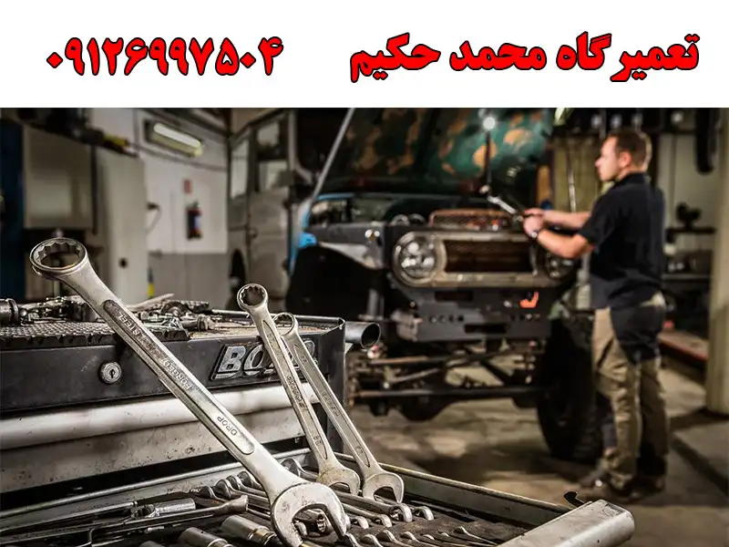 تعمیرگاه محمد حکیم در شهرزیبا