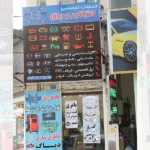مدرن کاران سعید در هروی