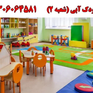 مهد-کودک-آبی