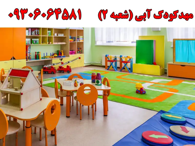 مهدکودک آبی (شعبه ۲) در باکری