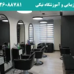سالن زیبایی و آموزشگاه نیکی در مرزداران
