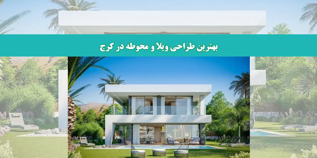 ویلا-کرج