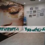 کلینیک زیبایی ویولا در گوهردشت