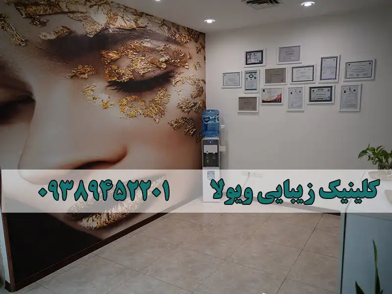 کلینیک زیبایی ویولا در گوهردشت