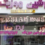 دیجی پرشین موزیک در گوهردشت