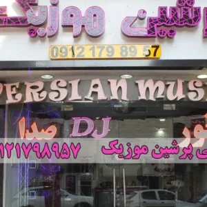 پرشین موزیک