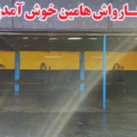 کارواش هامین در مهرشهر