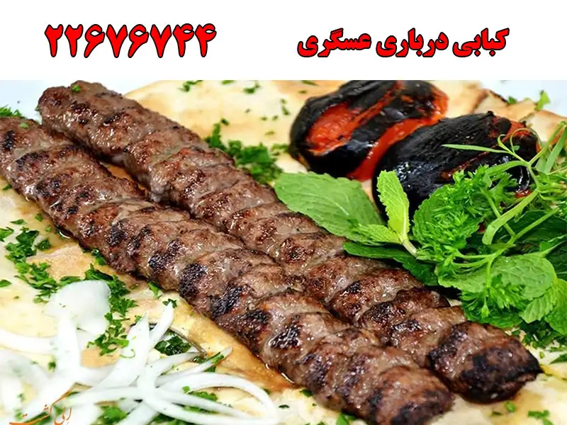 کبابی درباری عسگری در قیطریه