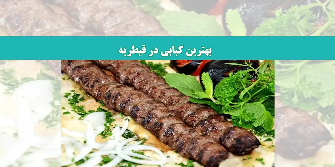کبابی-شاخص