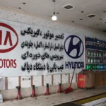 تعمیرگاه هیوندا و کیا موتورز اسکندری در یافت آباد