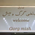 طباخی گرگ و میش در نوبنیاد