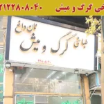 طباخی گرگ و میش در نوبنیاد