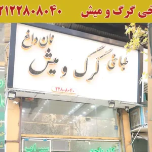گرگ و میش
