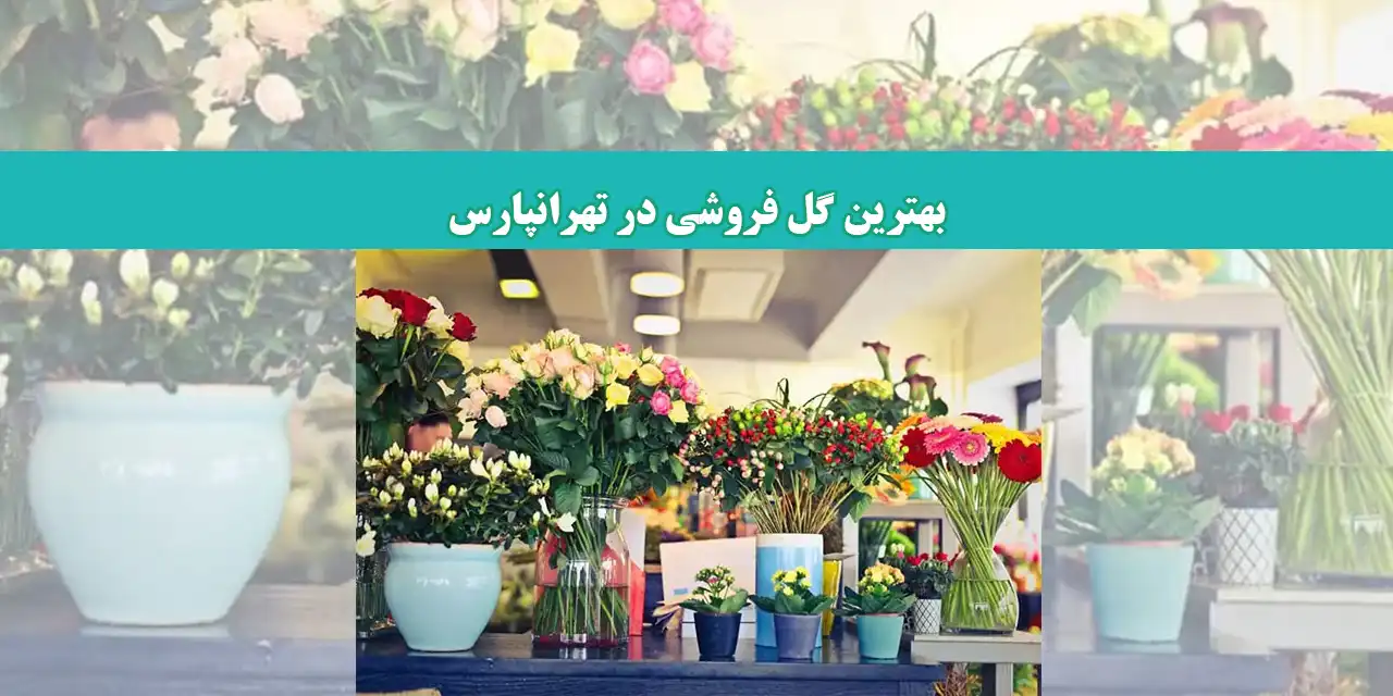 گلفروشی-تهرانپارس