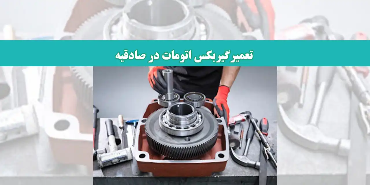 گیربکس--اتومات-شاخص