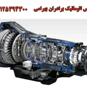 گیربکس-اتوماتیک-برادران-بهرامی